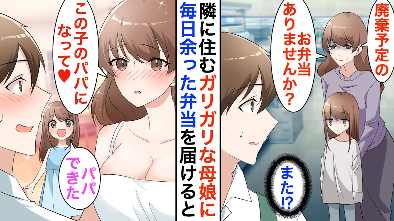 【漫画】隣に住むガリガリな母娘が心配なので、スーパーで働く俺が毎日余った弁当を毎日届けるとなぜか同棲する事になり、母親「この子のパパになってくれませんか？」【恋愛漫画】【胸キュン】