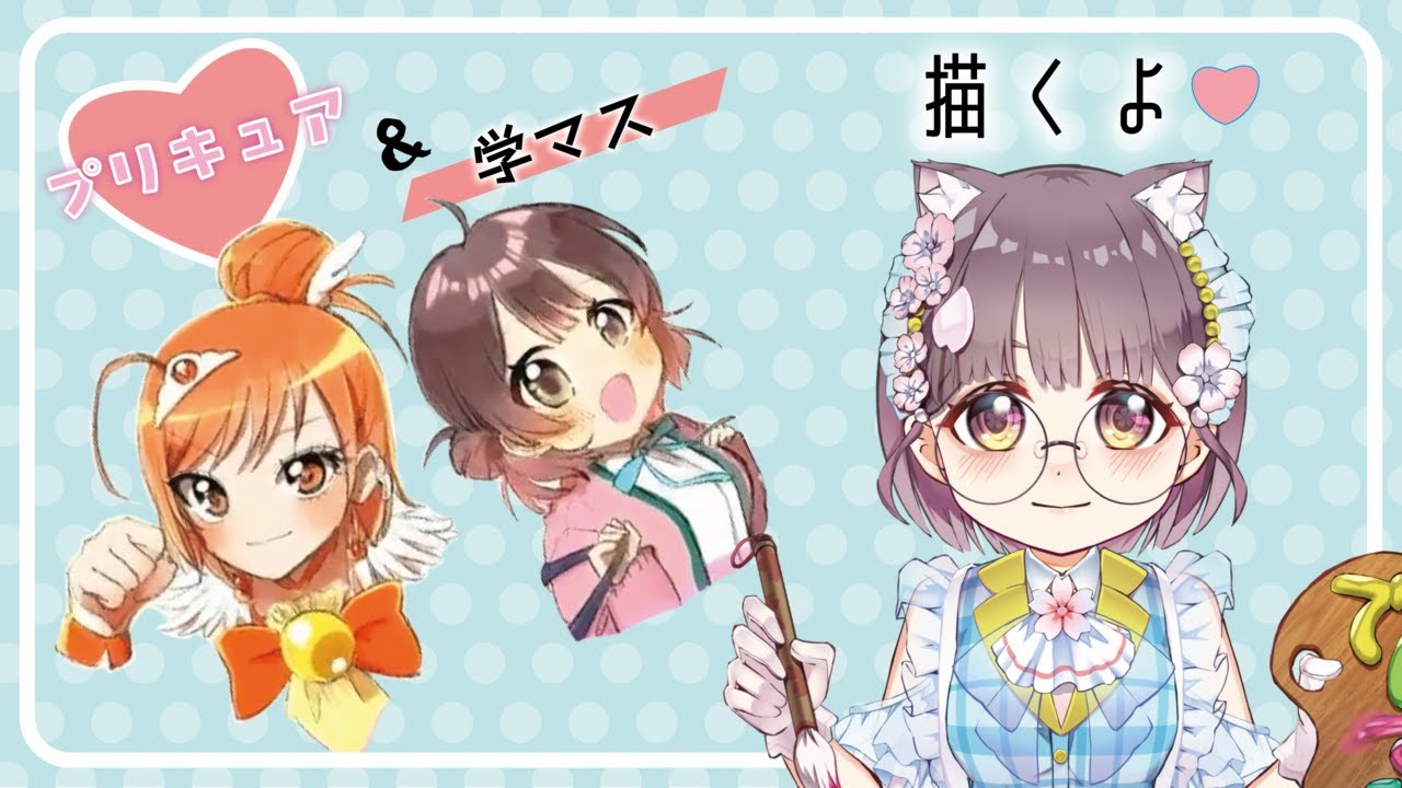 プリキュア＆学マスかくよっ♥【切り抜き動画】#でじなこ #新人vtuber