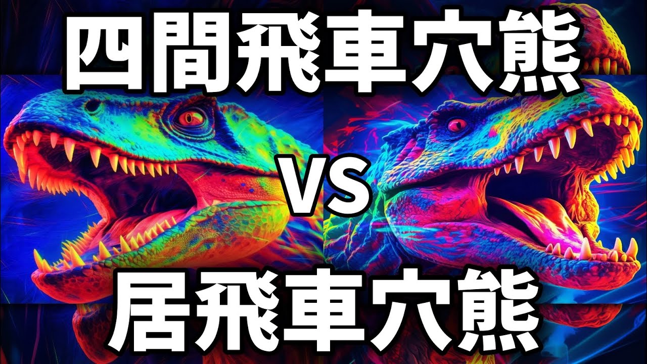 【完全版】四間飛車穴熊ｖｓ居飛車穴熊