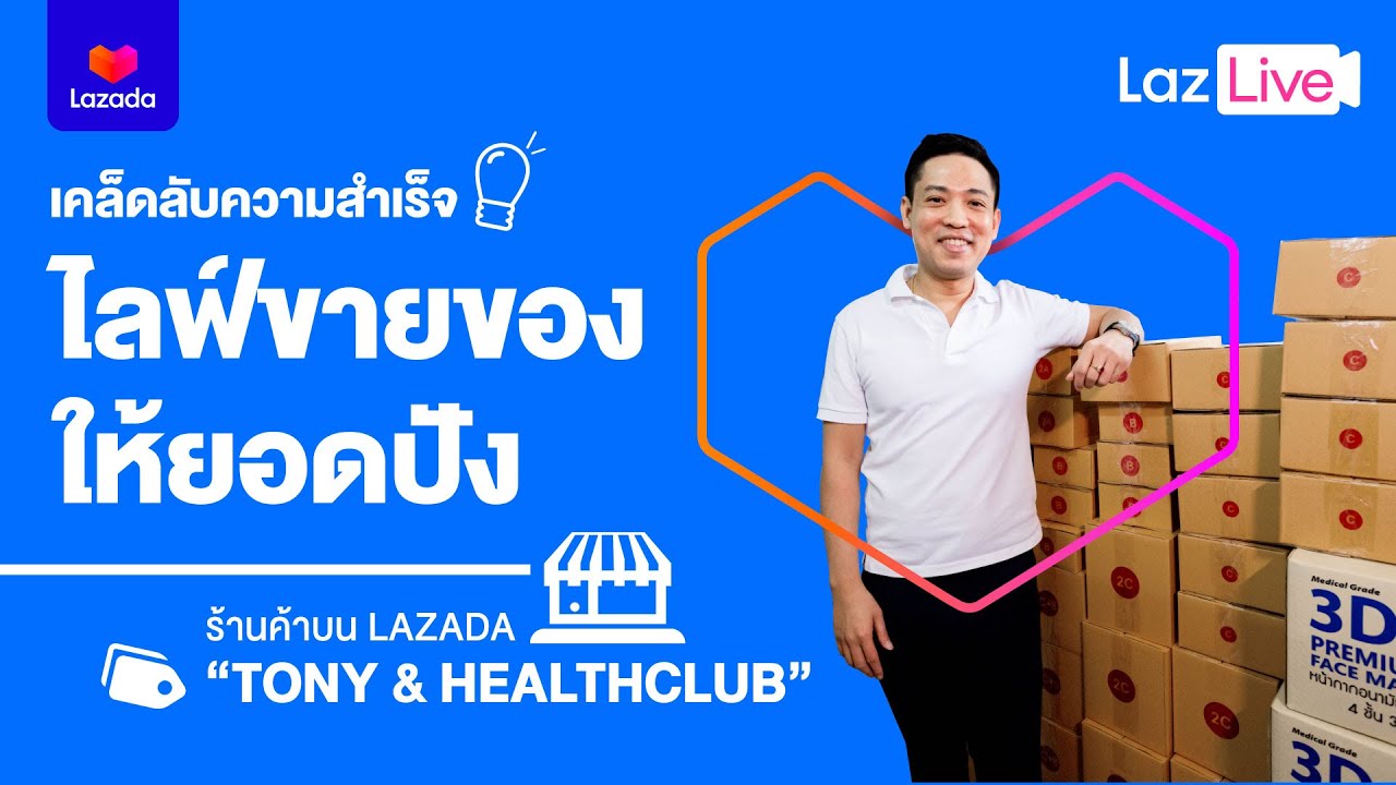 LazLive ยอดขายทะลุเป้าด้วยเครื่องมือจากลาซาด้า | Lazแชร์ความสำเร็จ