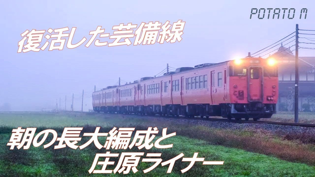 【4K 60P】復活の芸備線 朝の長編成と庄原ライナー