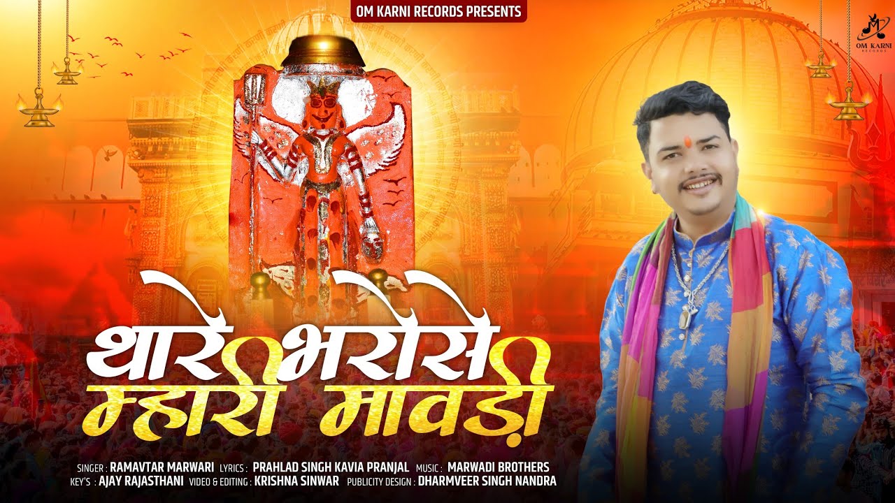 Thare Bharose Mhari Mavadi karni Mata New Chirja|थारे भरोसे म्हारी मावड़ी चिरजा|Ramavtar Marwadi