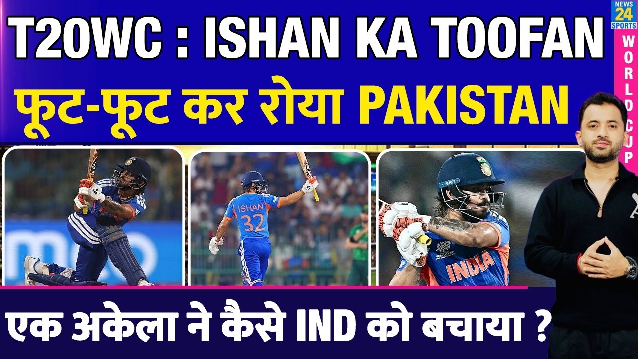 T20WC : Ishan Kishan Half Century का तूफान | India Vs Pakistan | Stream Live
