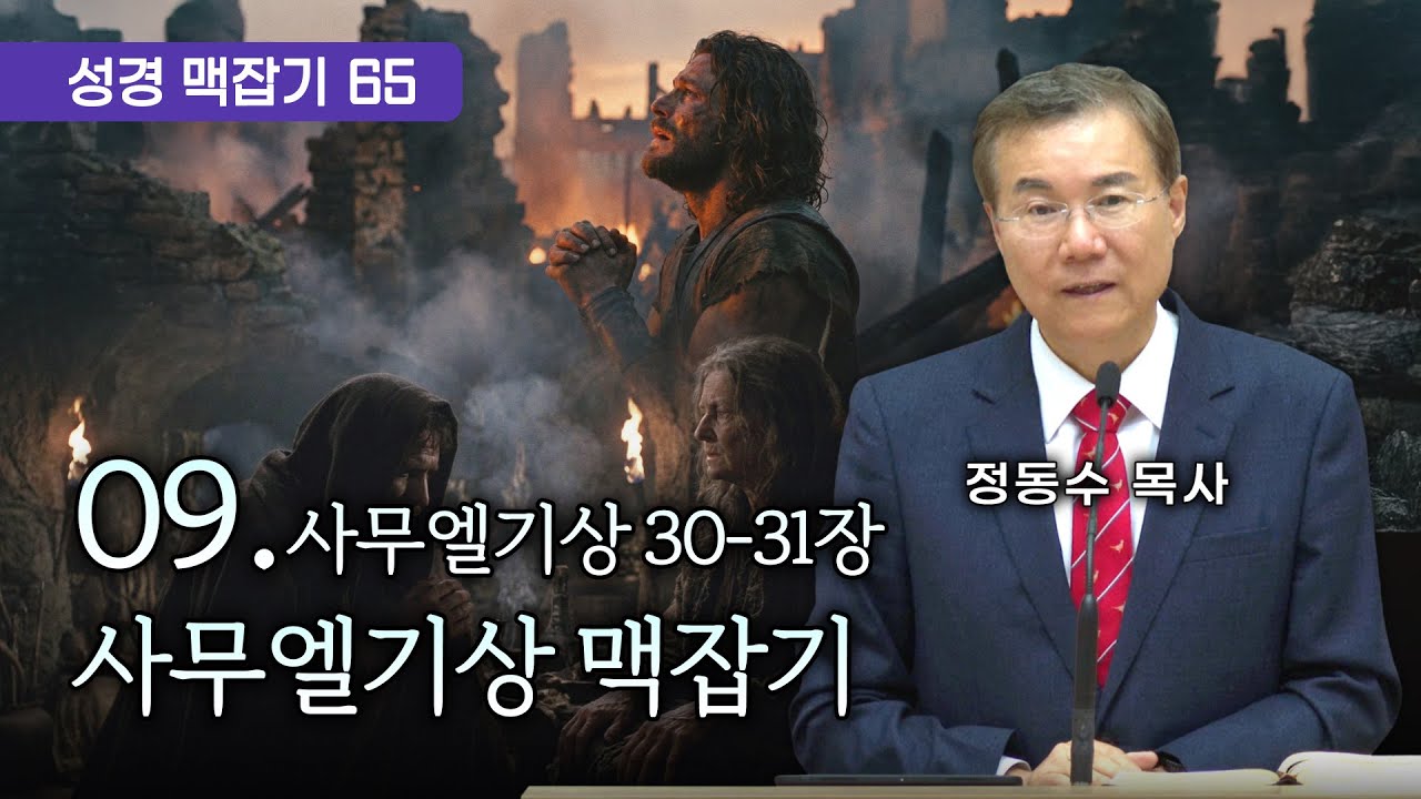 사무엘기상 맥잡기 09 (사무엘기상 30-31장), 성경 맥잡기 시리즈 #65, 정동수 목사