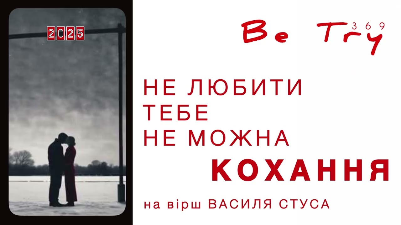 BeTry - НЕ ЛЮБИТИ ТЕБЕ НЕ МОЖНА (album LOVE)