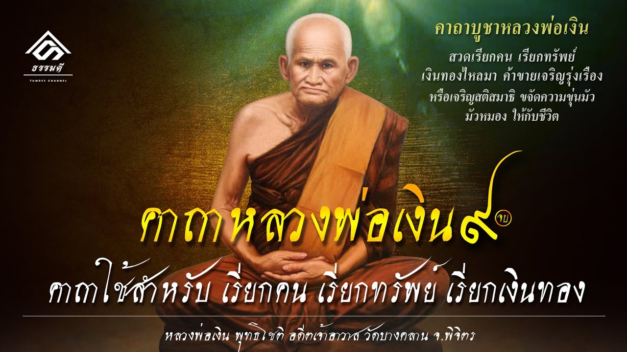 คาถาหลวงพ่อเงิน ใช้สำหรับเรียกคน เรียกทรัพย์ เรียกเงินทอง ค้าขายเจริญรุ่งเรือง