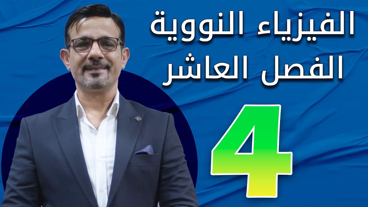 الفصل العاشر الفيزياء النووية المحاضرة 4