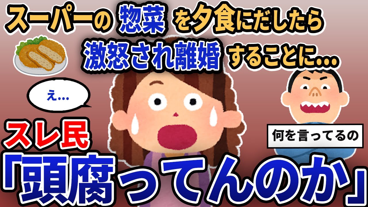 【報告者キチ】「スーパーの惣菜を夕食にだしたら激怒され離婚することに...」スレ民「頭腐ってんのか」【2chゆっくり解説】