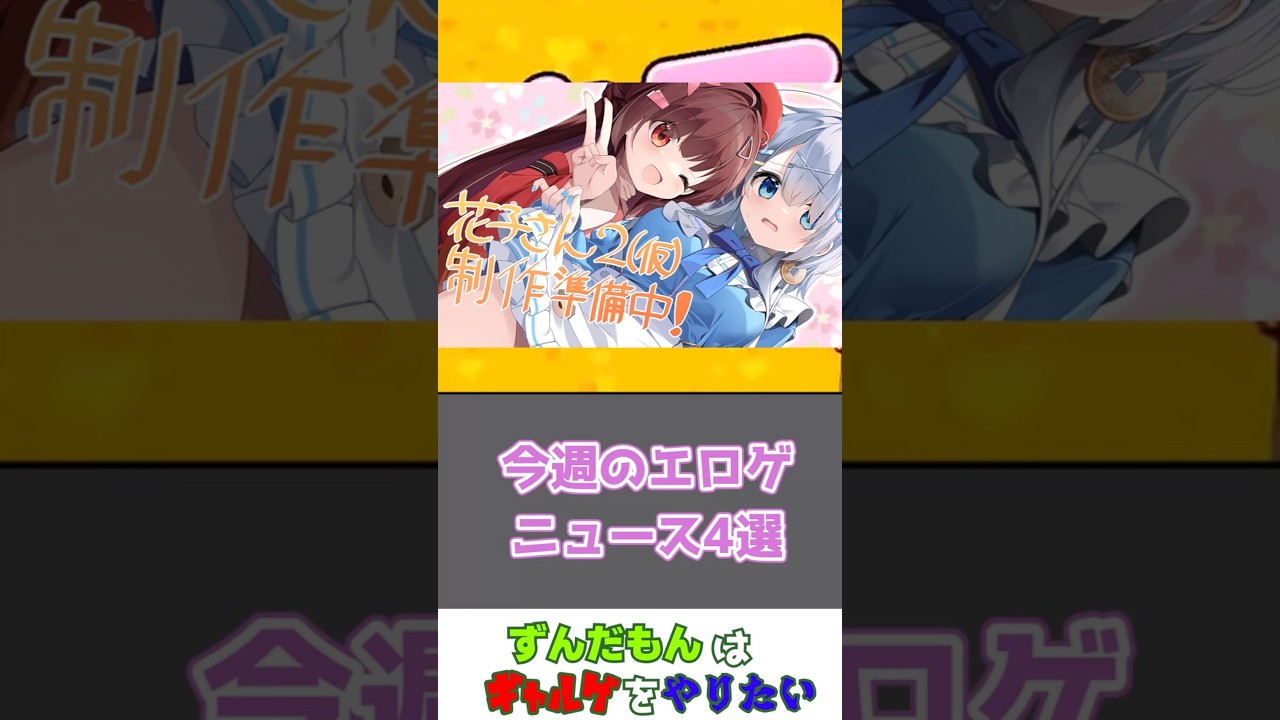 今週のエロゲニュース4選