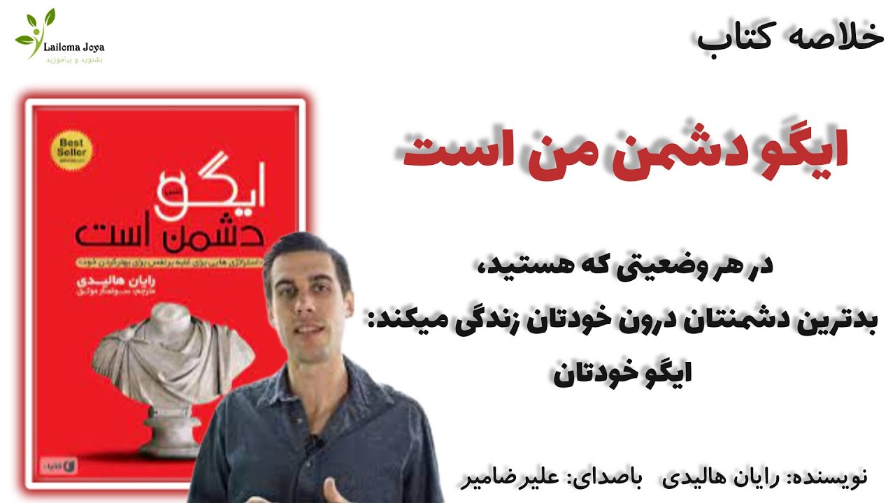 خلاصه کتاب ایگو دشمن من است