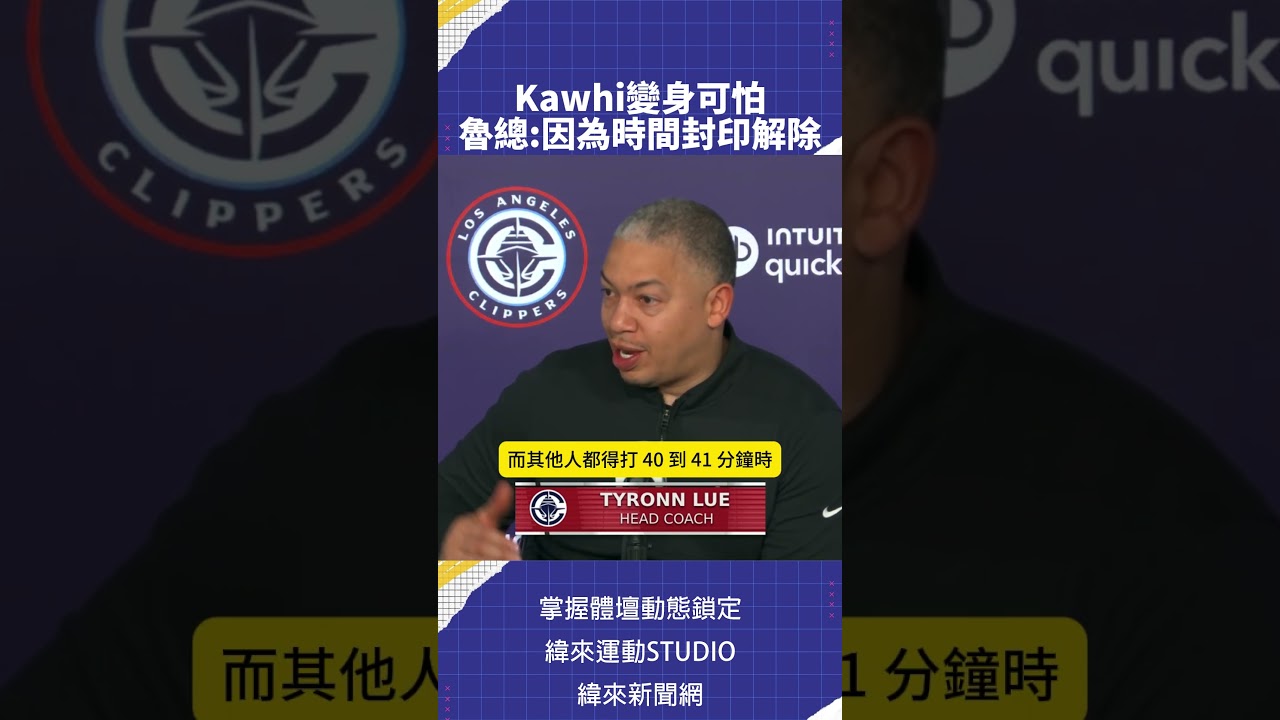 魯總談Kawhi Leonard猛轟55分 關鍵是因為可愛上場時間限制 大家認為解除封印的可愛會帶領快艇持續高飛嗎?#快艇  #VLREELS #B01
