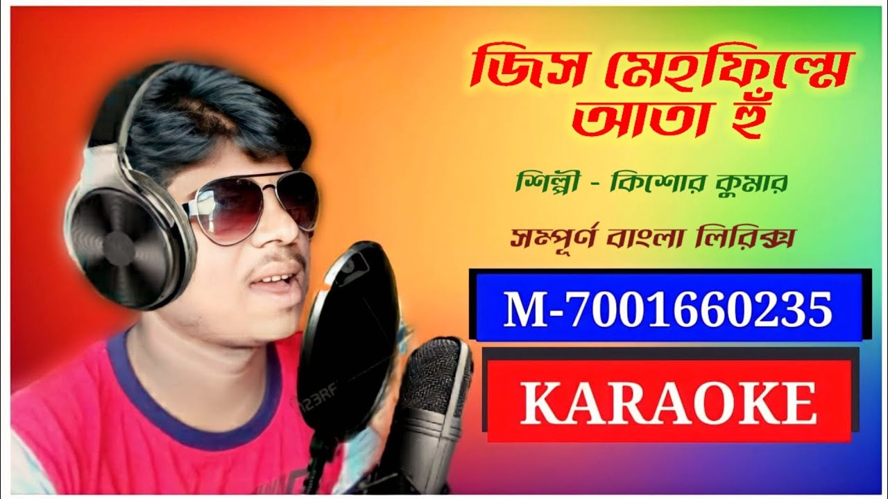 জিস মেহফিল মে আতা হু/karaoke/Jis Mehfil Mein Ata Hoon/বাংলা লিরিক্স/Kishore Kumar....।