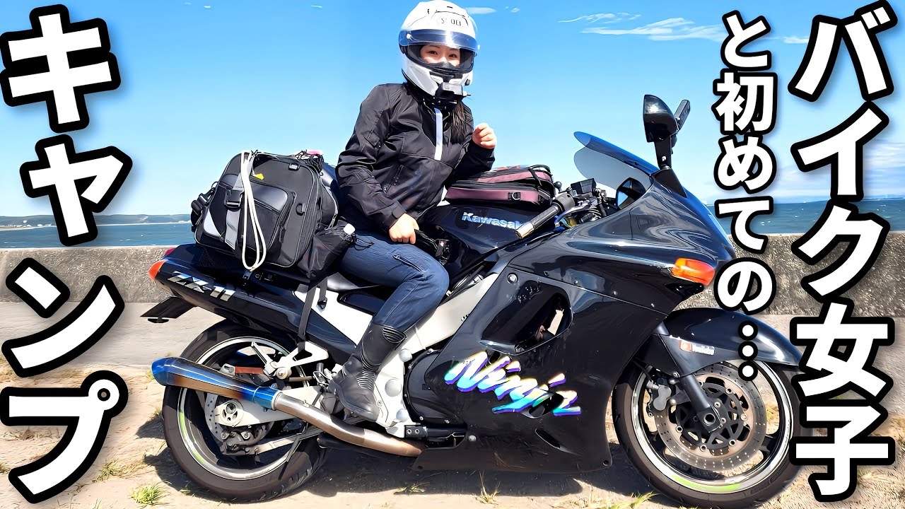 【初コラボ】大型バイク乗りの美女とツーリングキャンプへ行ってきました。