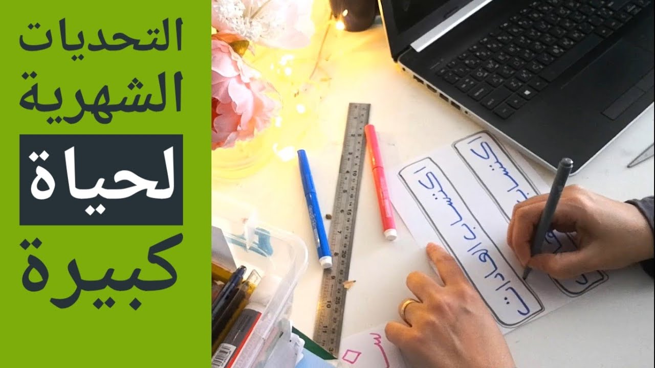 التخطيط الشهري بطريقة واحد إلى ثلاثة لاكتساب العادات والمهارات الجديدة monthly challenge