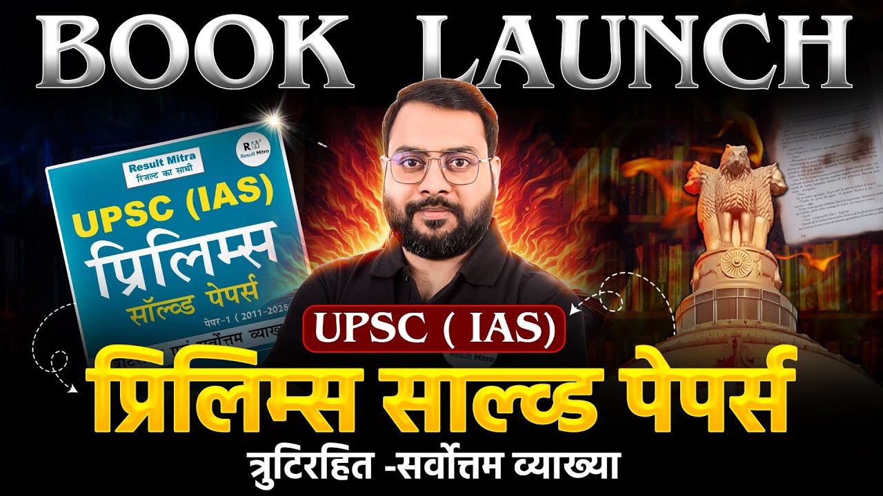 UPSC (IAS) प्रिलिम्स साल्व्ड पेपर्स Book Launch || UPSC (IAS) PRELIMS SOLVED PAPERS BOOK LAUNCH ||