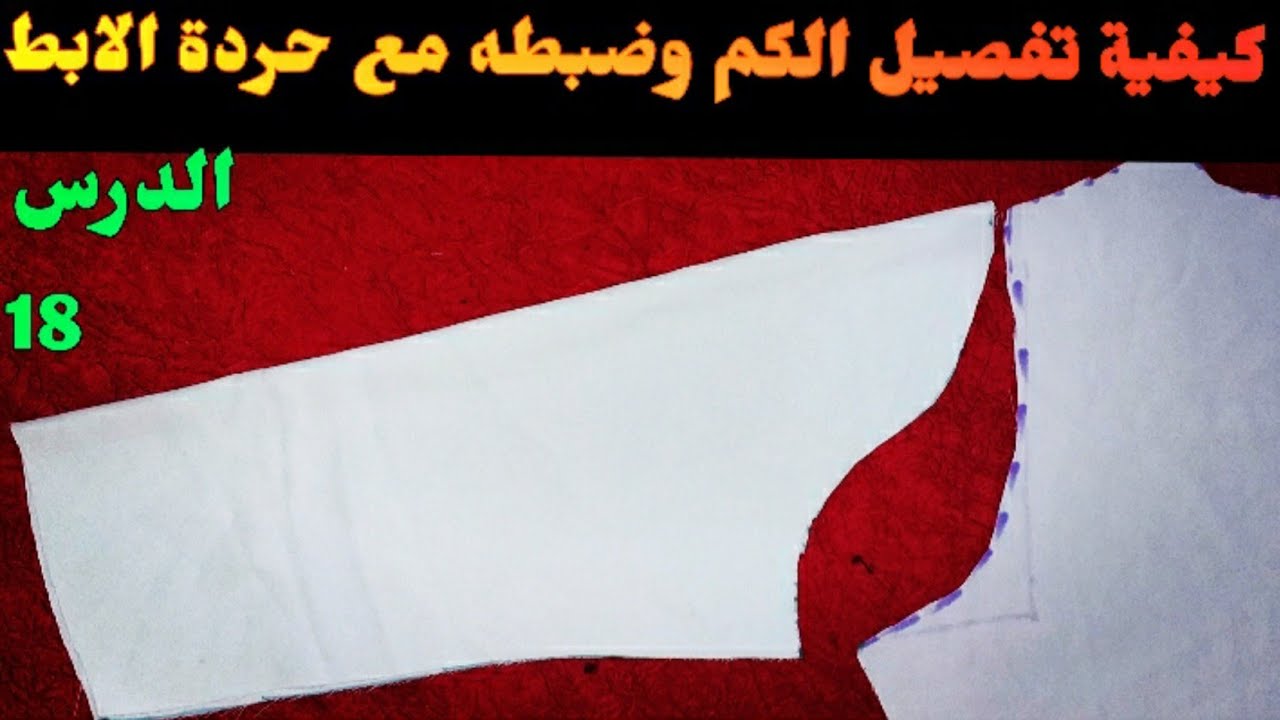 الدرس_18 : سر تفصيل حردة كم مضبوطة مع حردة الابط..تعليم الخياطة للمبتدءات