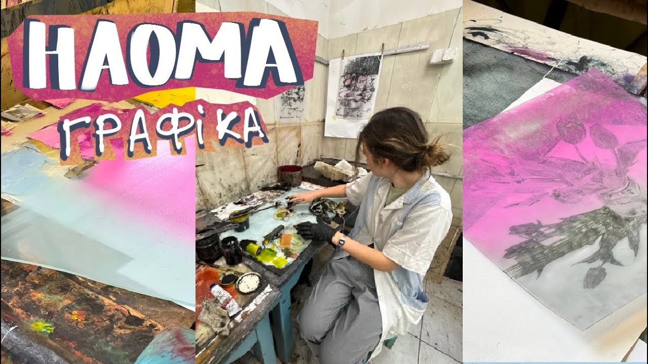 НАОМА як тут графікам?що ми робимо на 1 курсі