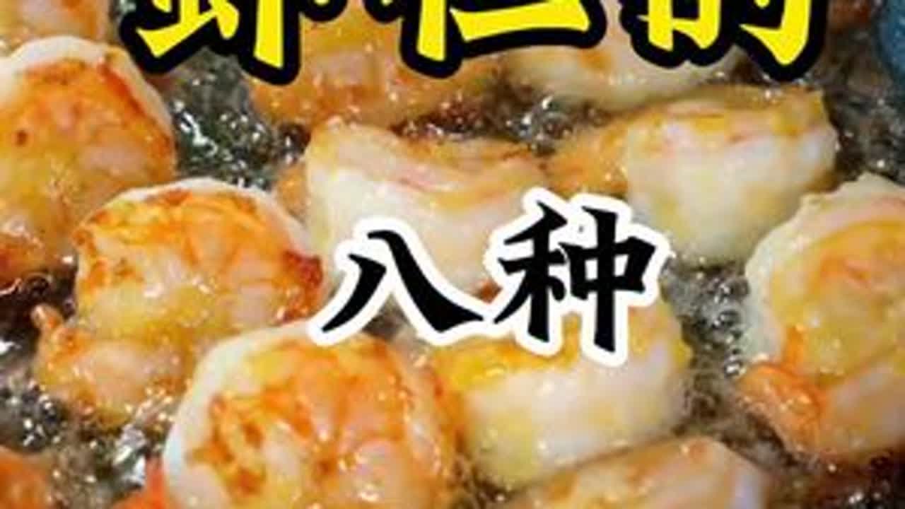 八种虾仁的好吃做法#虾仁 #家常菜 #美食教程 #美食分享 #舌尖上的味道