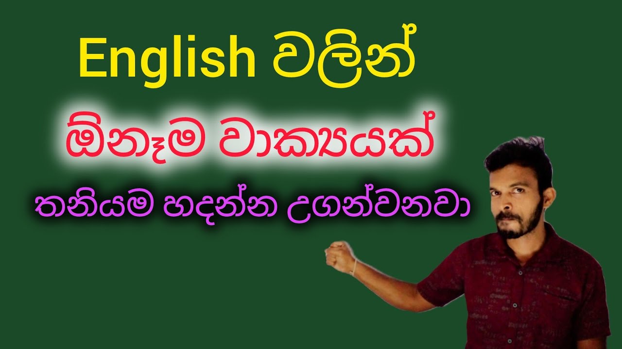 English වලින් ඕනෑම වාක්‍යයක් තනියම හදන්න උගන්වනවා / Spoken English