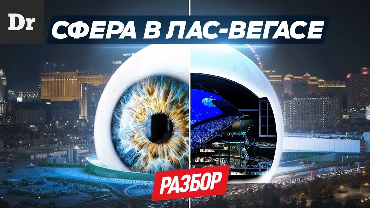 СФЕРА В ЛАС-ВЕГАСЕ: ОБЪЯСНЯЕМ