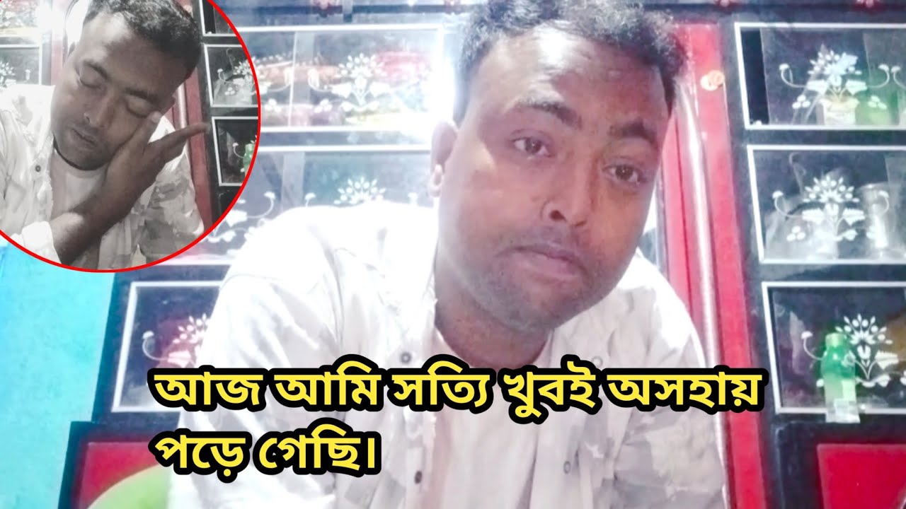 আজ আমি সত্যি খুব অসহায় ।Free motion Matin 