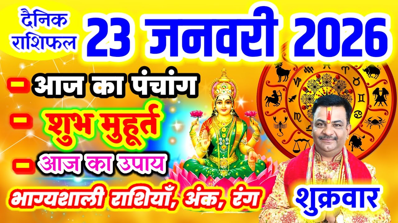 Aaj ka Rashifal 23 जनवरी 2026 शुक्रवार आज का राशिफल,दैनिक राशिफल Friday |Aaj ka Panchang