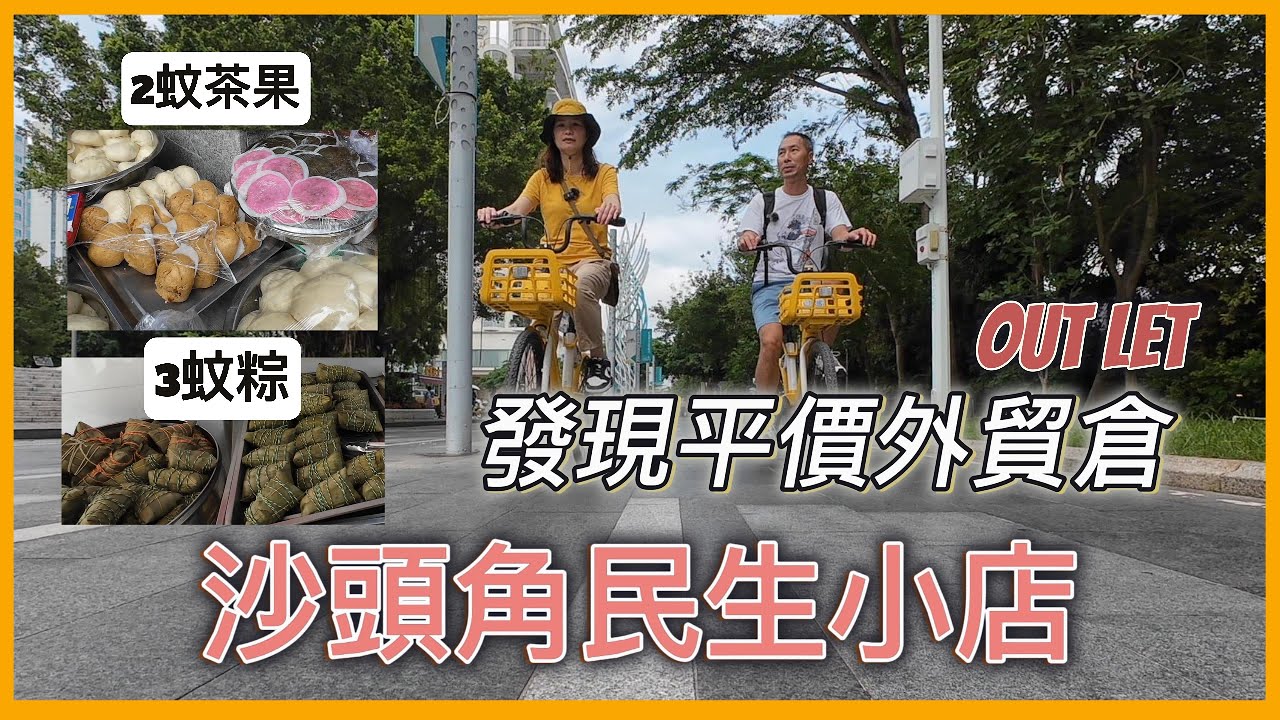 蓮塘口岸沙頭角物價平|平價外貿店/端午節粽|人情味濃|海山站外貿倉out let |鹽田區踩單車寧靜寫意半日遊#深圳好去處 #深圳美食 #蓮塘口岸 #小吃 #交通方便 #羅湖#福田#海邊