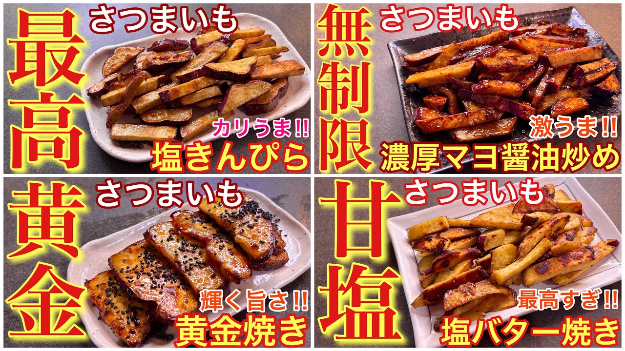 さつまいも絶品おつまみレシピ4種
