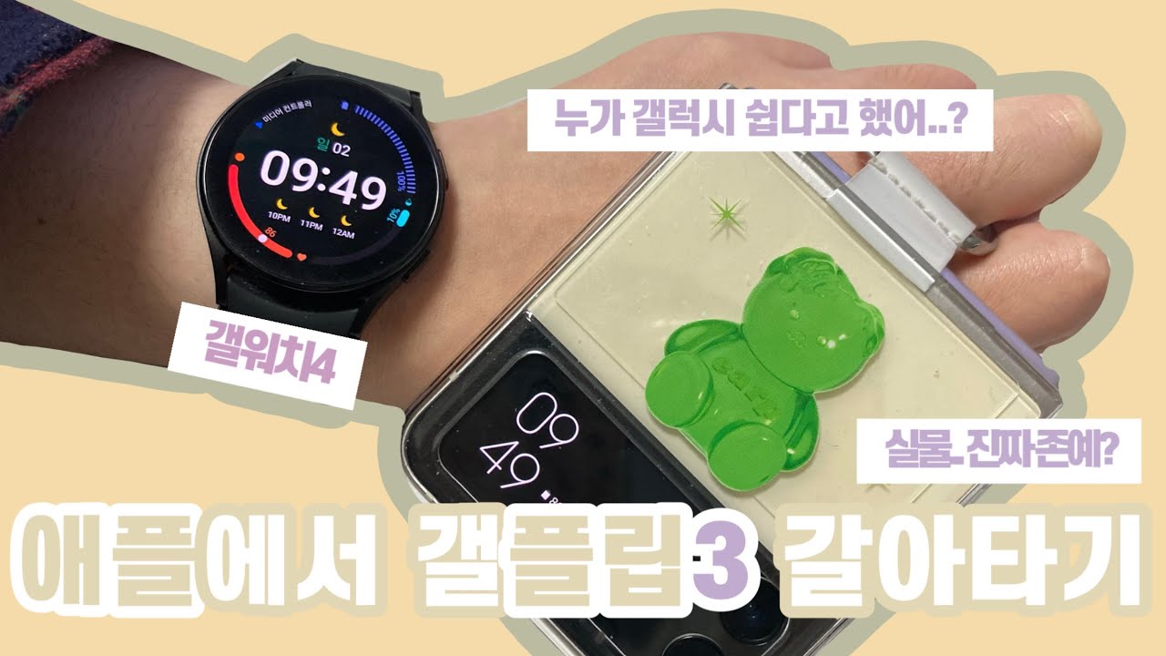 📲 ‘아이폰에서 플립3 갈아탈까?’ “예 제가 바로 그사람입니다.” 테크 지식 1도 없이 걍 .. 설정하다 지친 .. 영상 / 삼성 갤럭시 Z플립 3 크림 언박싱