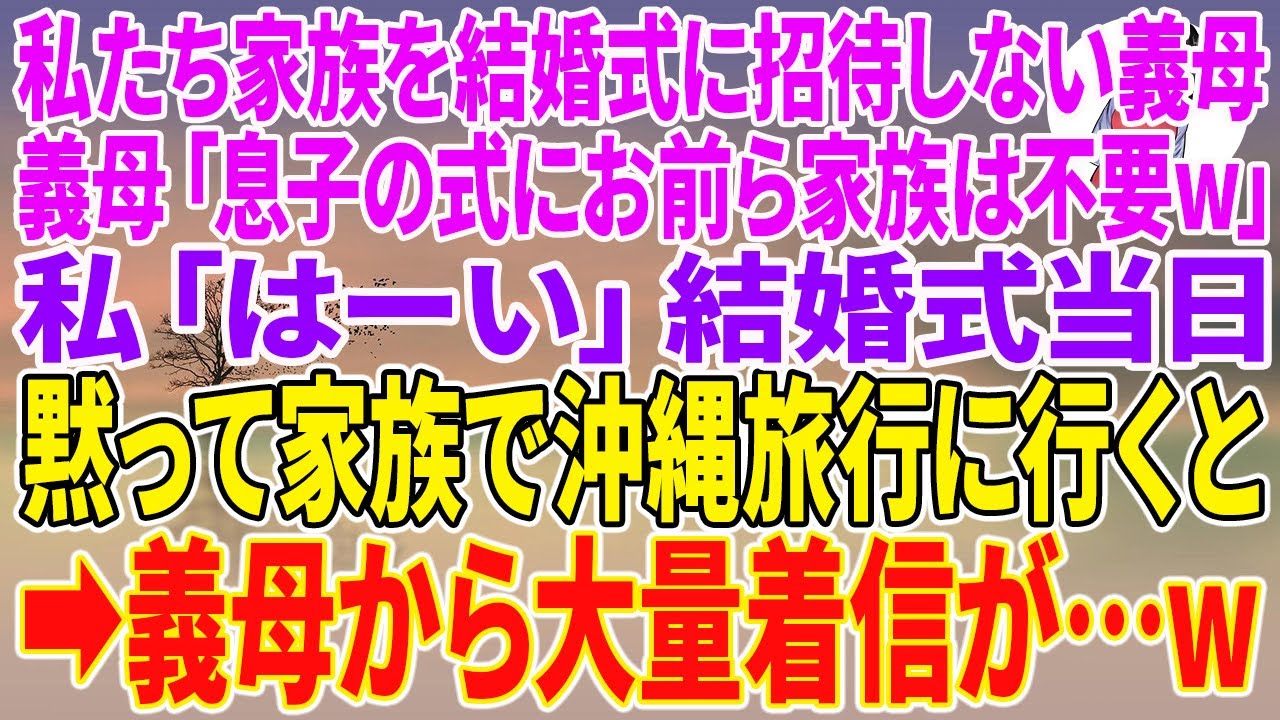 【スカッとする話】私たち家族を結婚式に招待しない義母。義母「息子の式にお前ら家族は不要w」私「はーい」結婚式当日、黙って家族で沖縄旅行に行くと→義母から大量着信が…w【朗読】【スカッと】