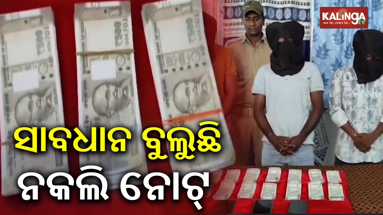 Fake Currency Seized In Odisha&rsquo;s Sonepur, 3 Arrested | Kalinga TV