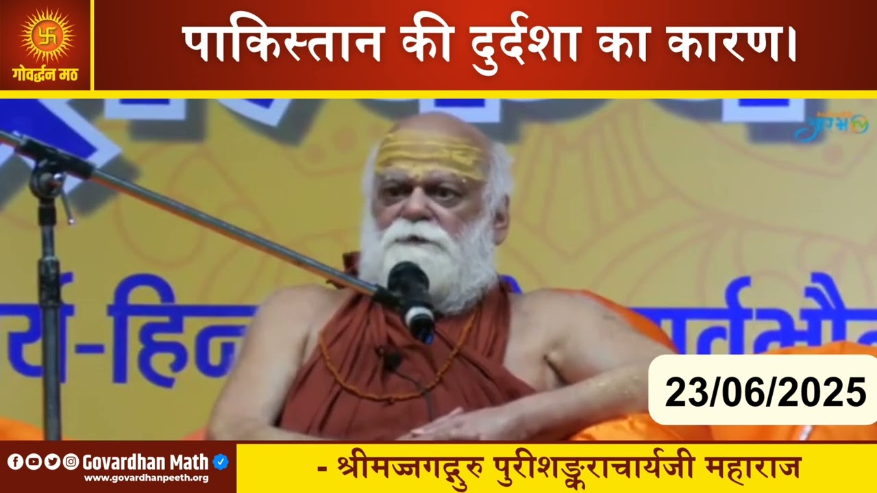 पाकिस्तान की दुर्दशा का कारण।- श्रीमज्जगद्गुरु पुरीशङ्कराचार्यजी महाराज
