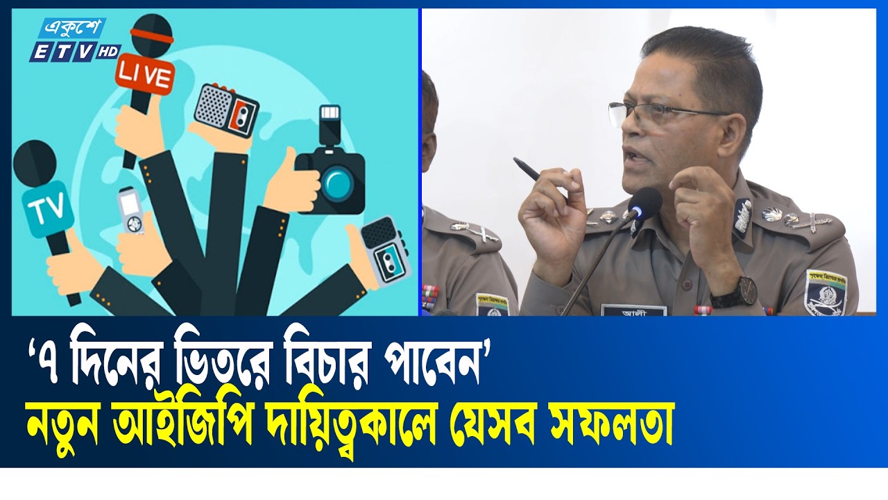মিডিয়ার প্রেশারের কারণেই ‘জজ মিয়া নাটক’ হয়েছিল: আইজিপি | Ekushey TV