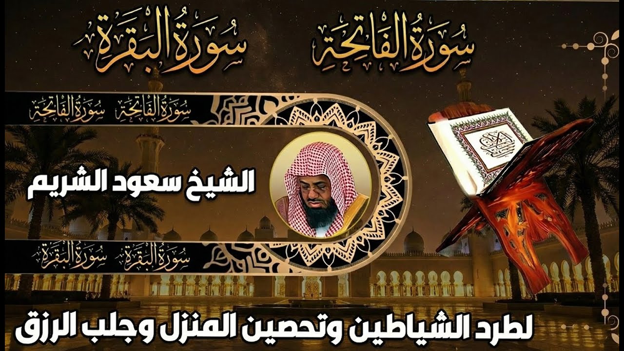 سورة البقرة كاملة بدون اعلانات فضيلة الشيخ سعود الشريم surah baqarah saud shuraim بث مباشر🔴