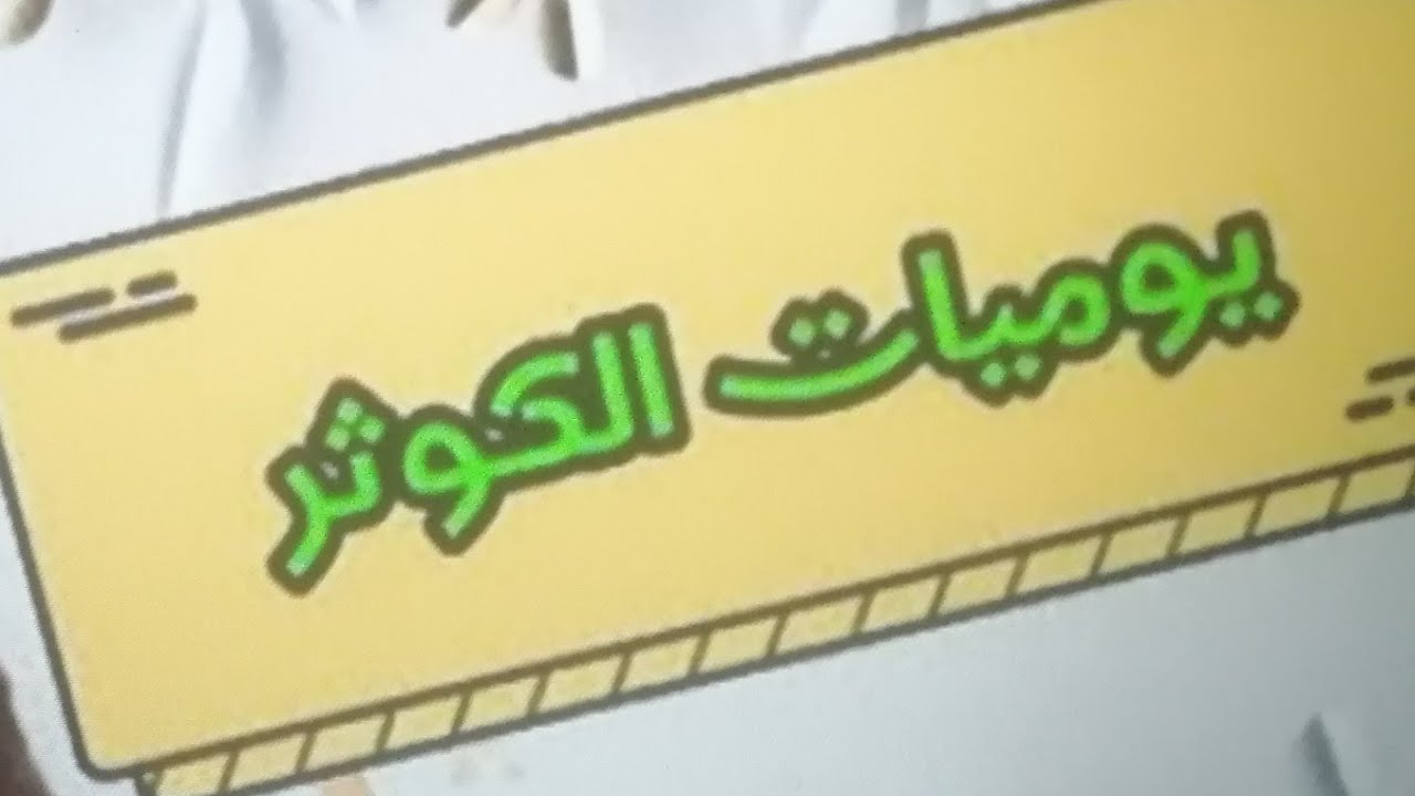 ارجوكم جاوبوا هل وجود تماثيل حلال ام حرام🌹فى هديه داخل الفيديو 👍