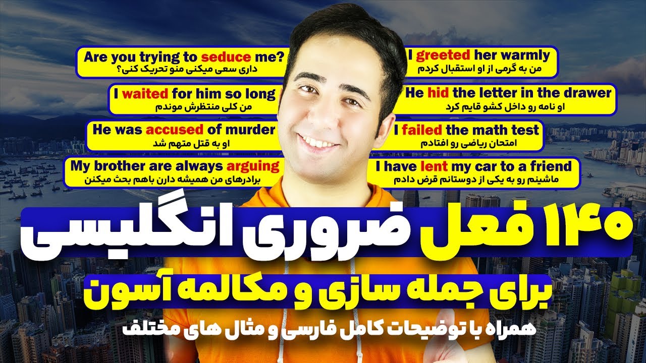 هیچی از این مهمتر نیست | 140 فعل انگلیسی که برای مکالمه واقعا ضروریه