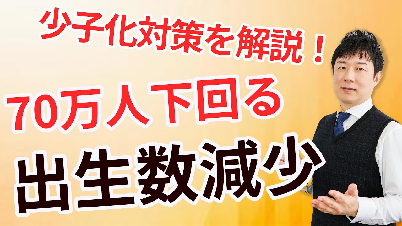 【保育士試験】出生数減少！少子化対策をサクッと理解する！