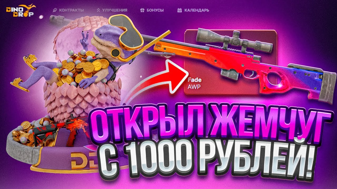 ОТКРЫЛ САМЫЙ ДОРОГОЙ КЕЙС ЖЕМЧУГ НА DINODROP ! КОМБЕК С 1.000р НА ДИНОДРОП !