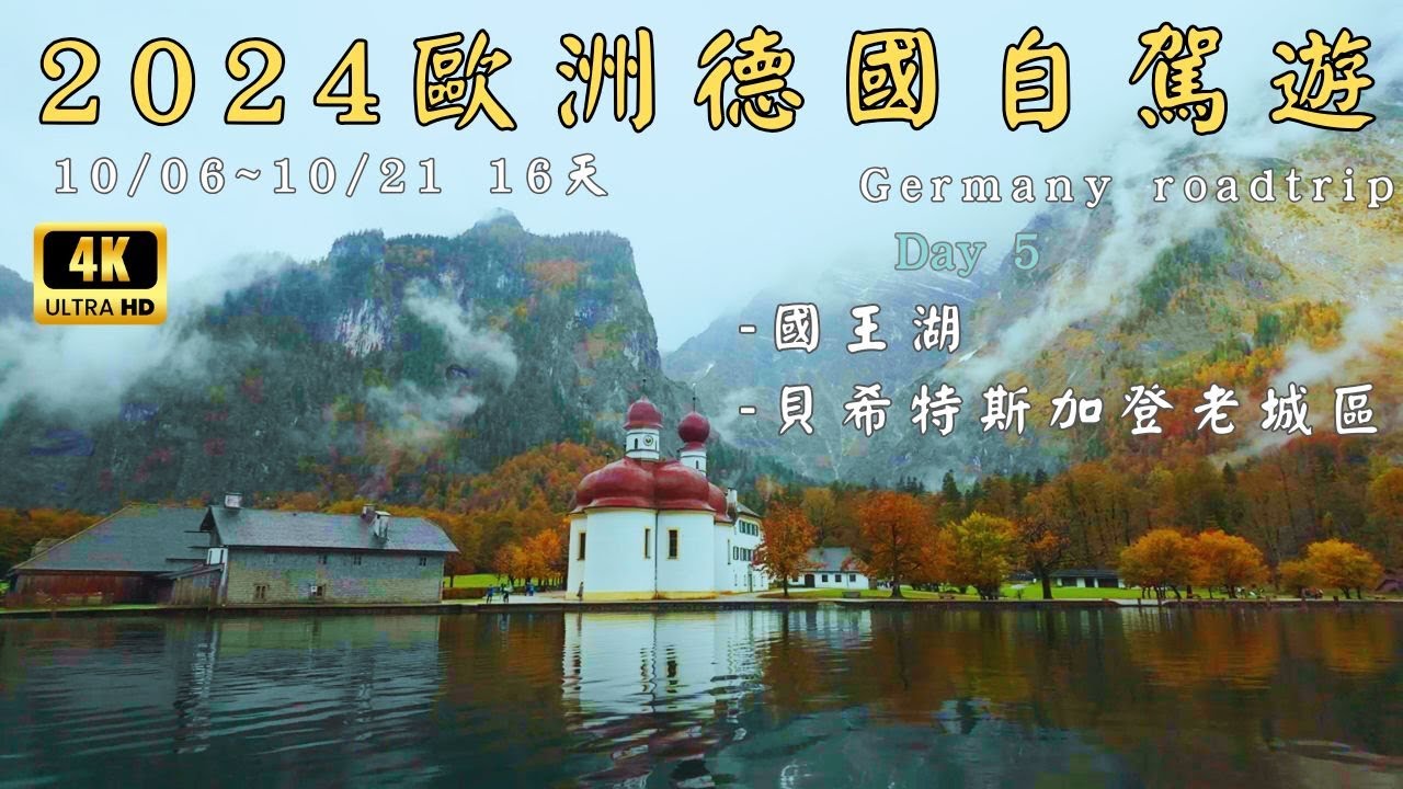 Day5 德國16天自駕遊 2024 10/06～21 Germany roadtrip |國王湖 貝希特斯加登老城區#歐洲自駕#德國自駕#roadtrip#國王湖 #貝希特斯加登