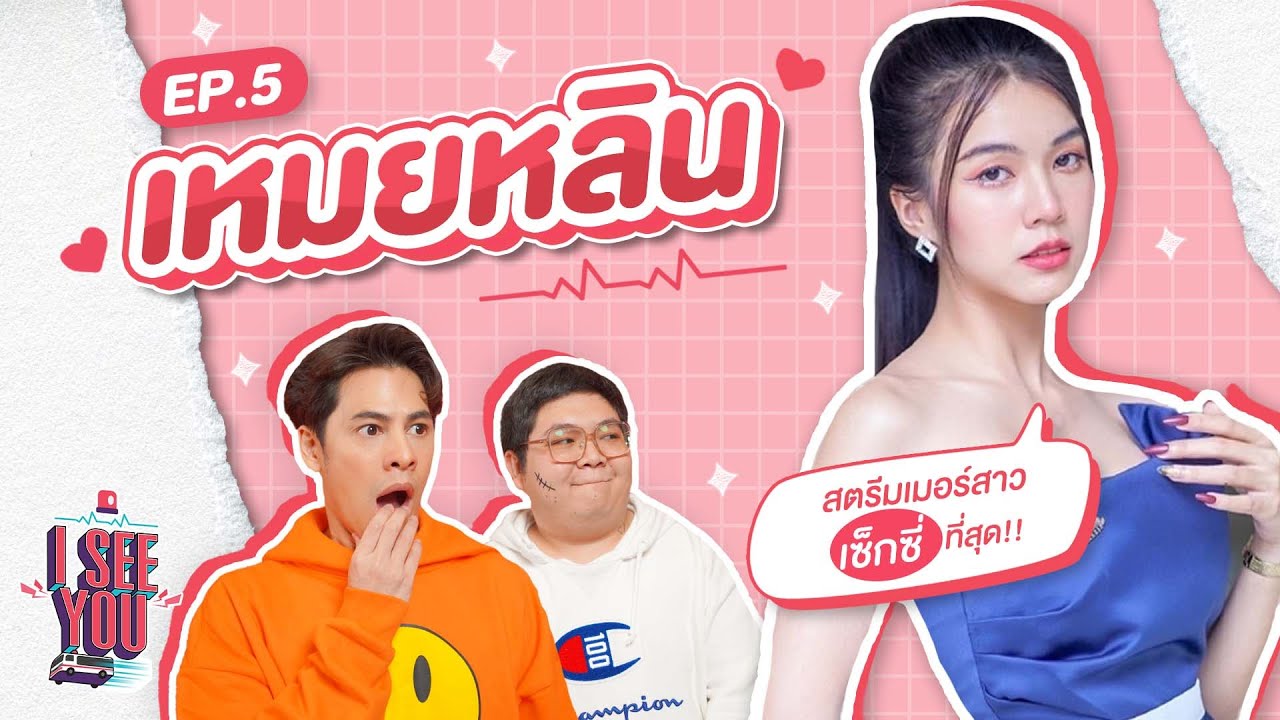 I SEE U EP.05 | เหมยหลิน สตรีมเมอร์สาว ที่เซ็กซี่ที่สุด #maeylin #ซีศิวัฒน์ #iseeu