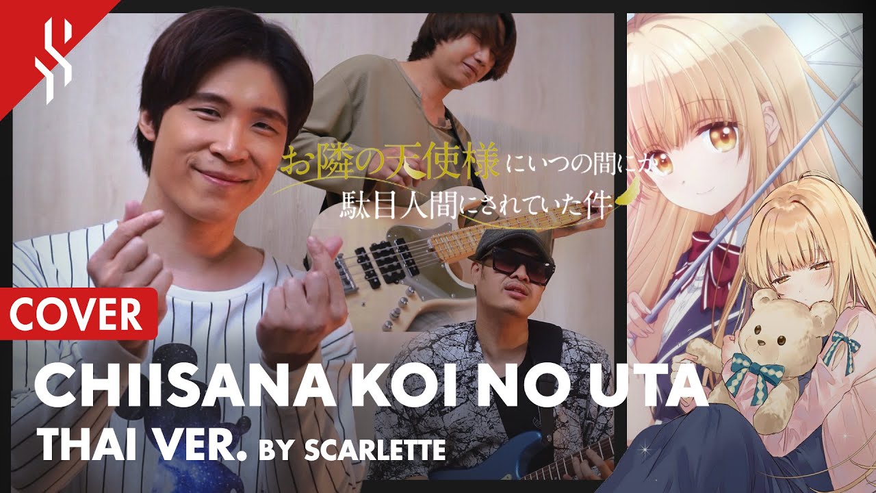 OTONARI NO TENSHI-SAMA  - Chiisana Koi no Uta แปลไทย【BAND COVER】BY【SCARLETTE】