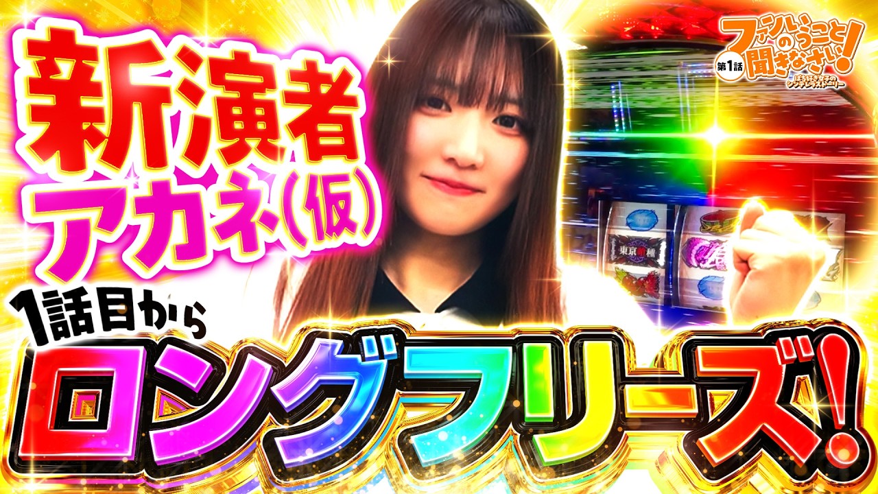 【新人デビュー】アカネ(仮)が初収録でヤバいヒキを見せる‼【ファンのいうこと聞きなさい1話】【L東京喰種】