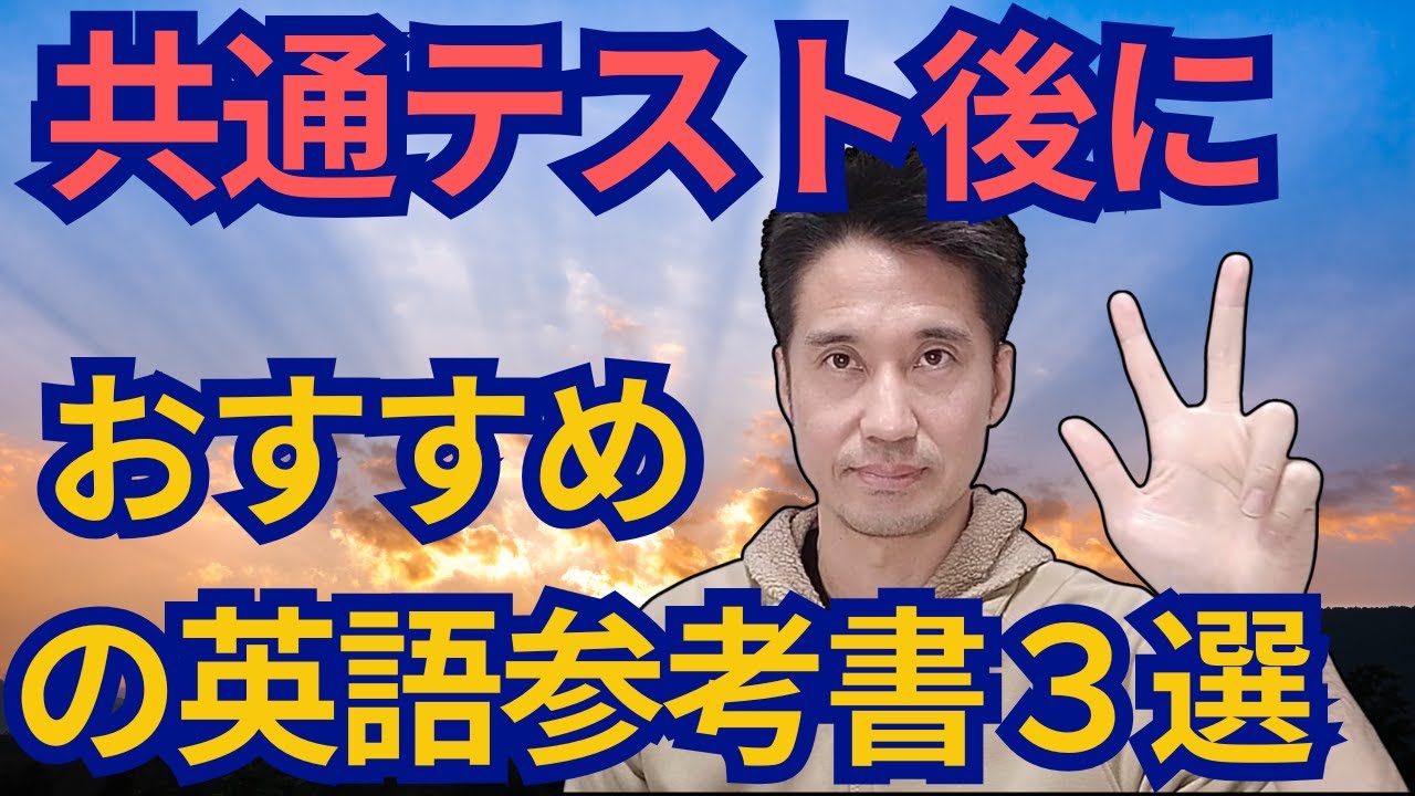 共通テスト後におすすめの英語参考書３選