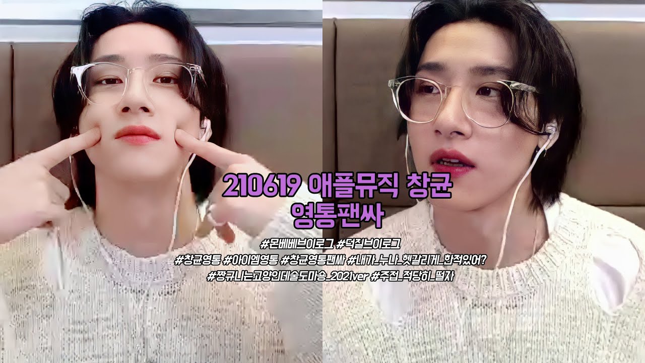 210619 애플뮤직 창균 영통팬싸 (feat. 내가누나헷갈리게 한적있어?)