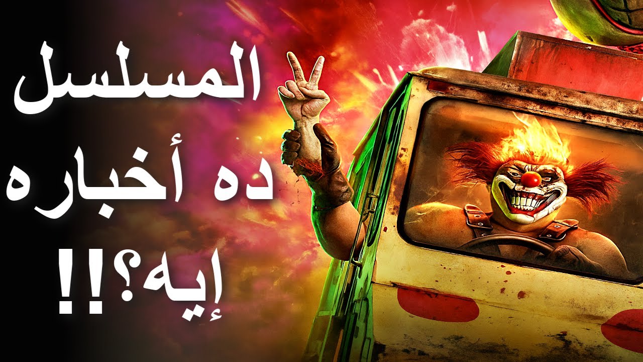 مراجعة الموسم الثاني من مسلسل مغامرة صعبة || Twisted Metal Season 2 (2025) Review