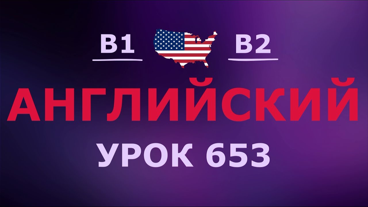 Английский за 10 минут в день! Урок № 653 Уровень B1–B2