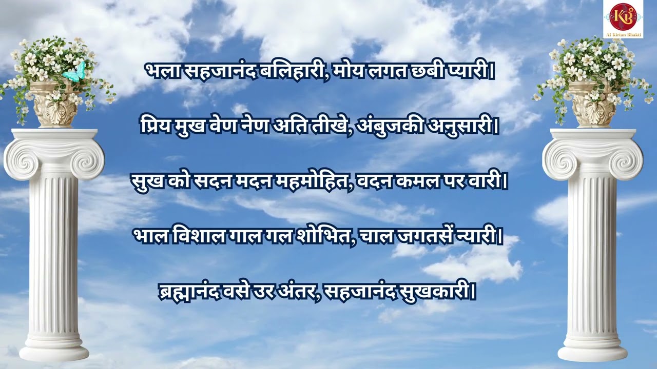 भला सहजानंद बलिहारी- Bhala Sahajanand Balihari