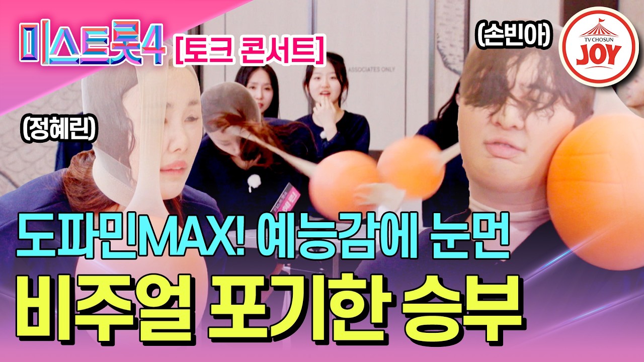 [#미스트롯4] 우리 아티스트 이미지 지켜! 지금 이 타이밍에 주어진 손빈아 신곡 홍보 타임😂 #TVCHOSUNJOY (TV CHOSUN 260312 방송)