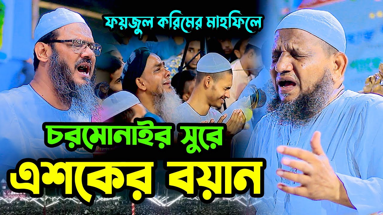 মুফতি ফয়জুল করিমের মাহফিলে চরমোনাইর সুরে এশকের বয়ান । মাওলানা সানাউল্লাহ নূরী । ইসলামিক টিপস বাংলা