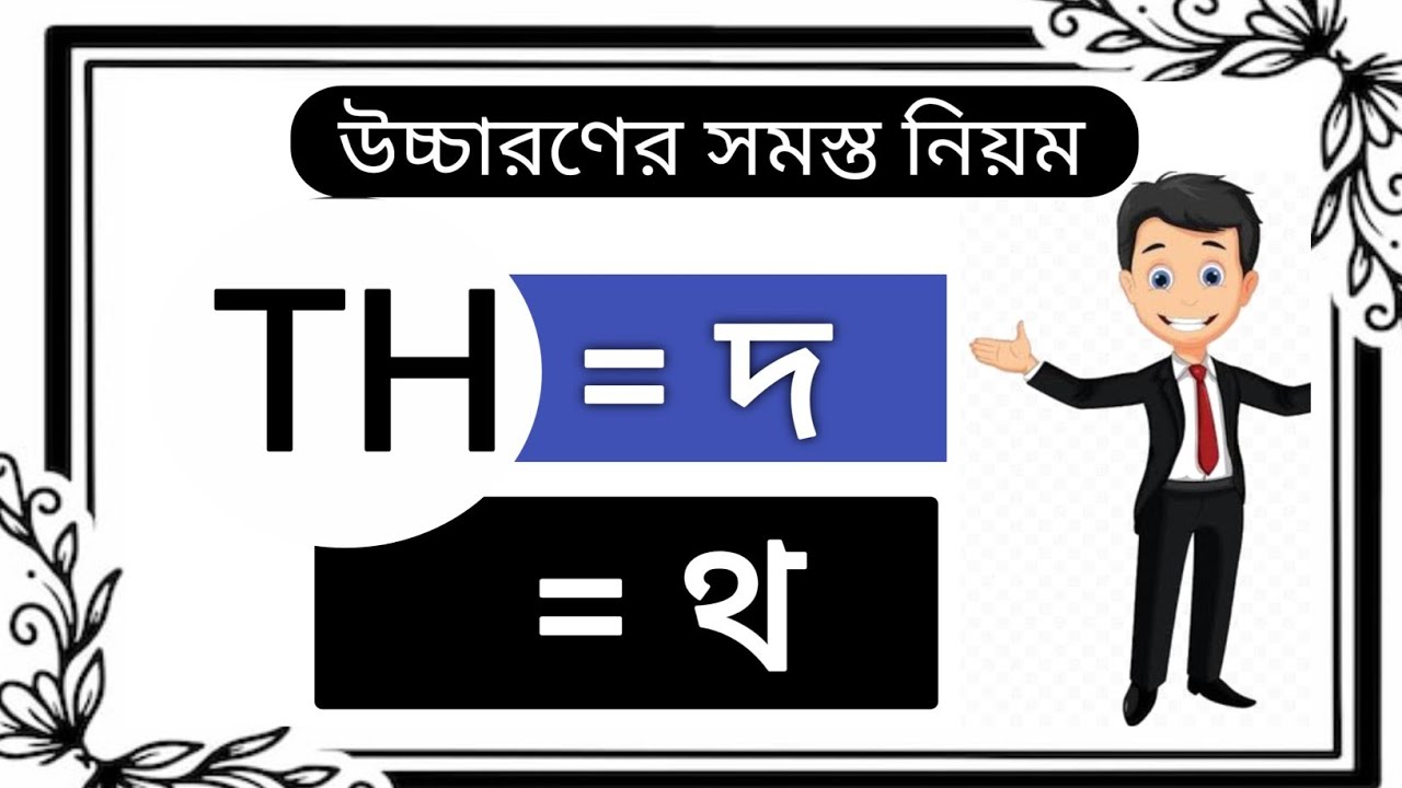 🔥Th এর সমস্ত উচ্চারণ কখন থ/দ কোনটা?😇 | Th Pronuncituon in English | How to Pronounce Th Sounds